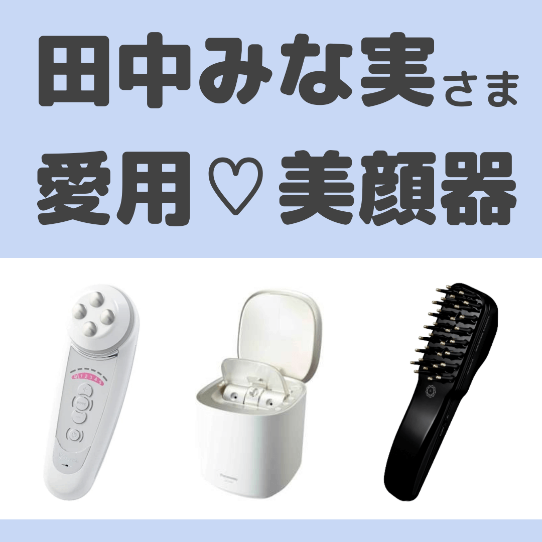 オンライン限定商品】 ベレガ エステサロン購入 田中みな実 美顔器 